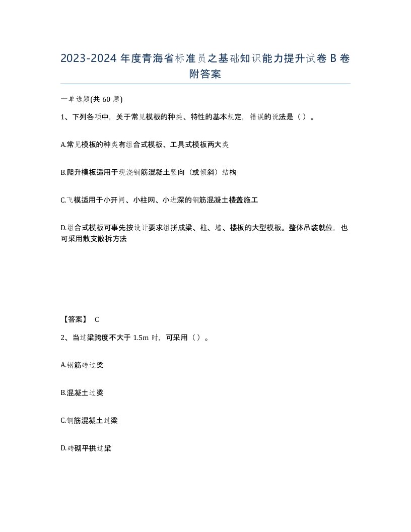 2023-2024年度青海省标准员之基础知识能力提升试卷B卷附答案