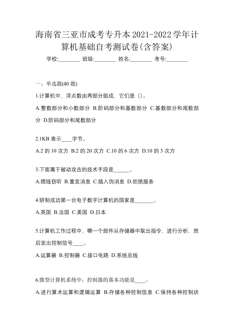 海南省三亚市成考专升本2021-2022学年计算机基础自考测试卷含答案