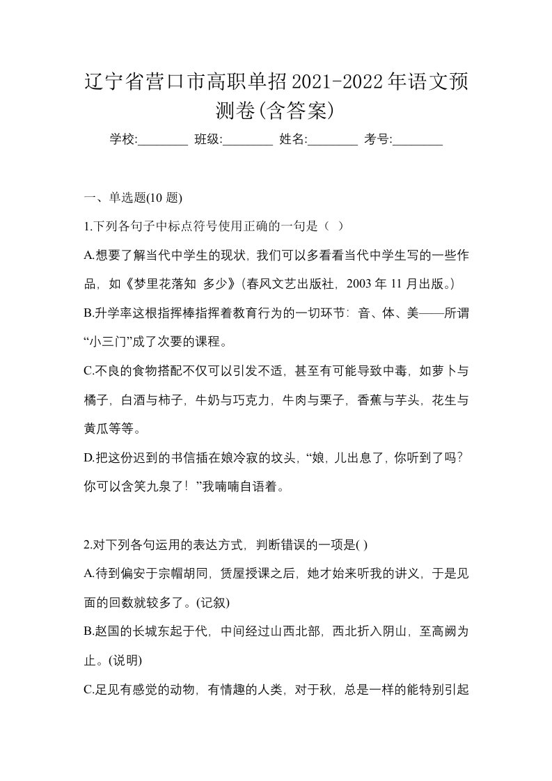 辽宁省营口市高职单招2021-2022年语文预测卷含答案