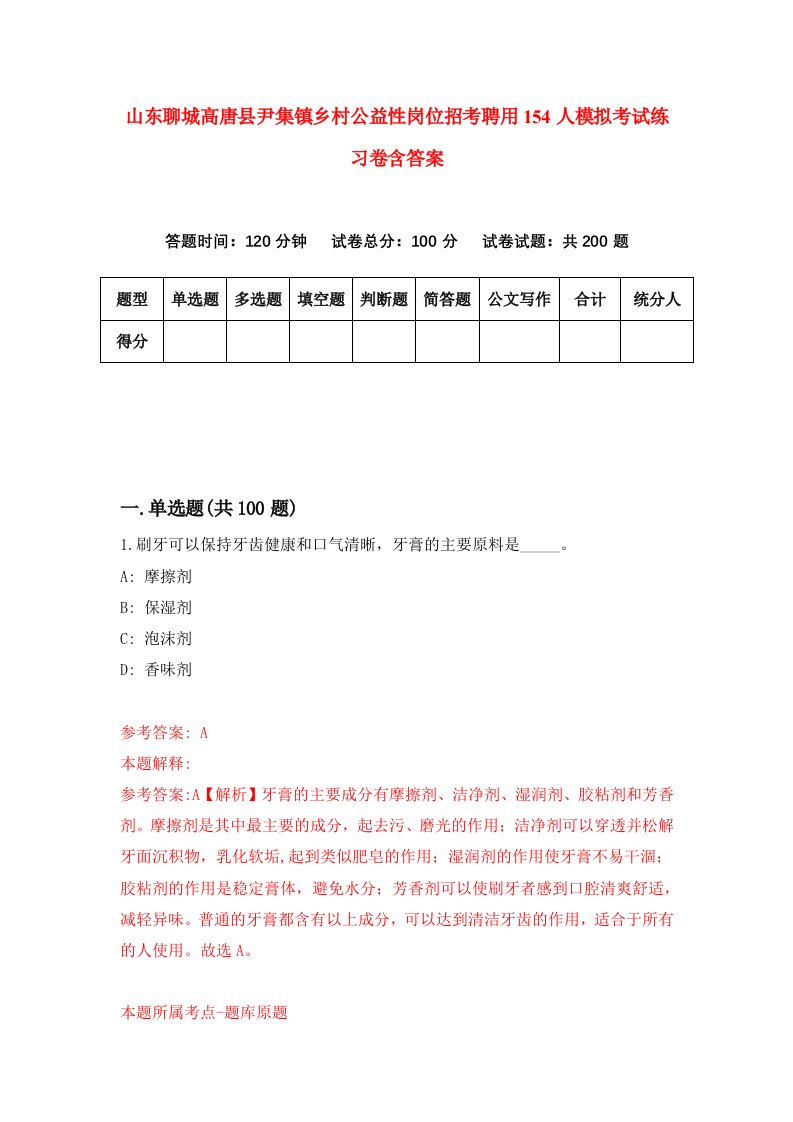 山东聊城高唐县尹集镇乡村公益性岗位招考聘用154人模拟考试练习卷含答案第2期