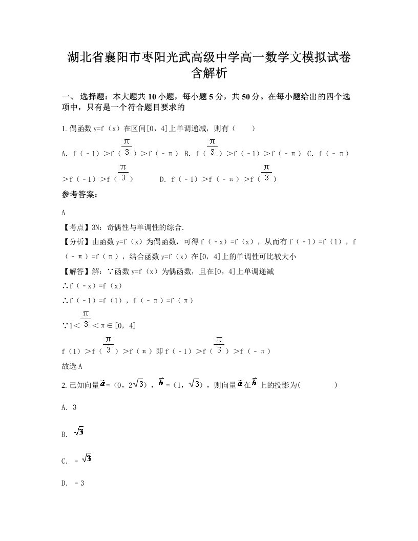 湖北省襄阳市枣阳光武高级中学高一数学文模拟试卷含解析