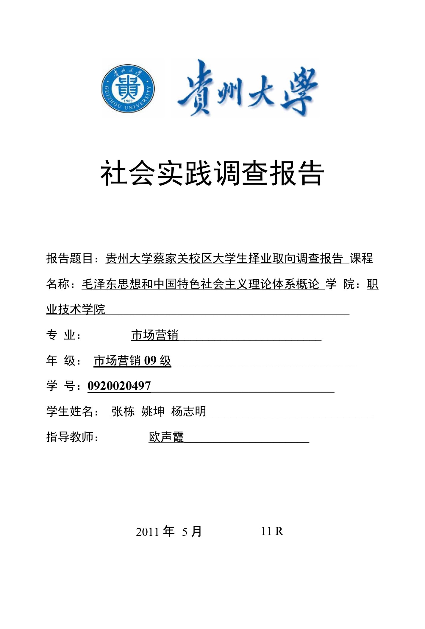 社会实践调查报告报告题目：贵州大学蔡家