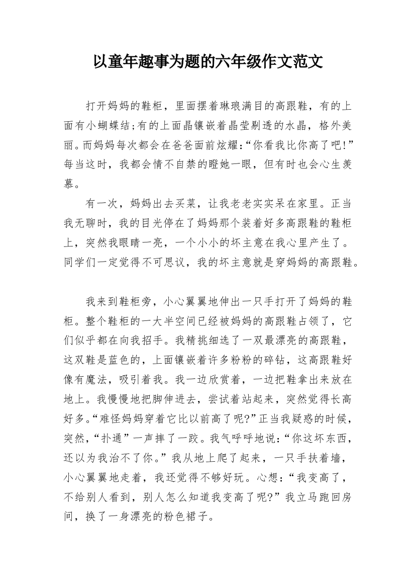 以童年趣事为题的六年级作文范文