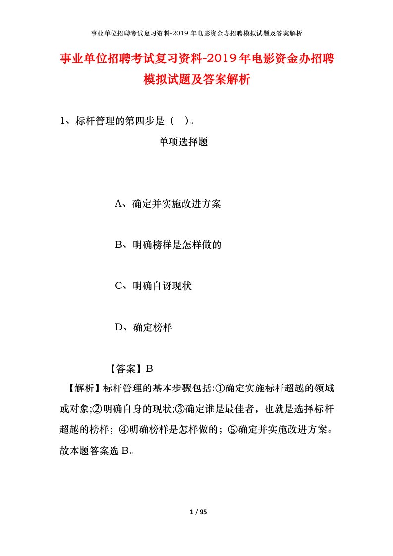 事业单位招聘考试复习资料-2019年电影资金办招聘模拟试题及答案解析_1