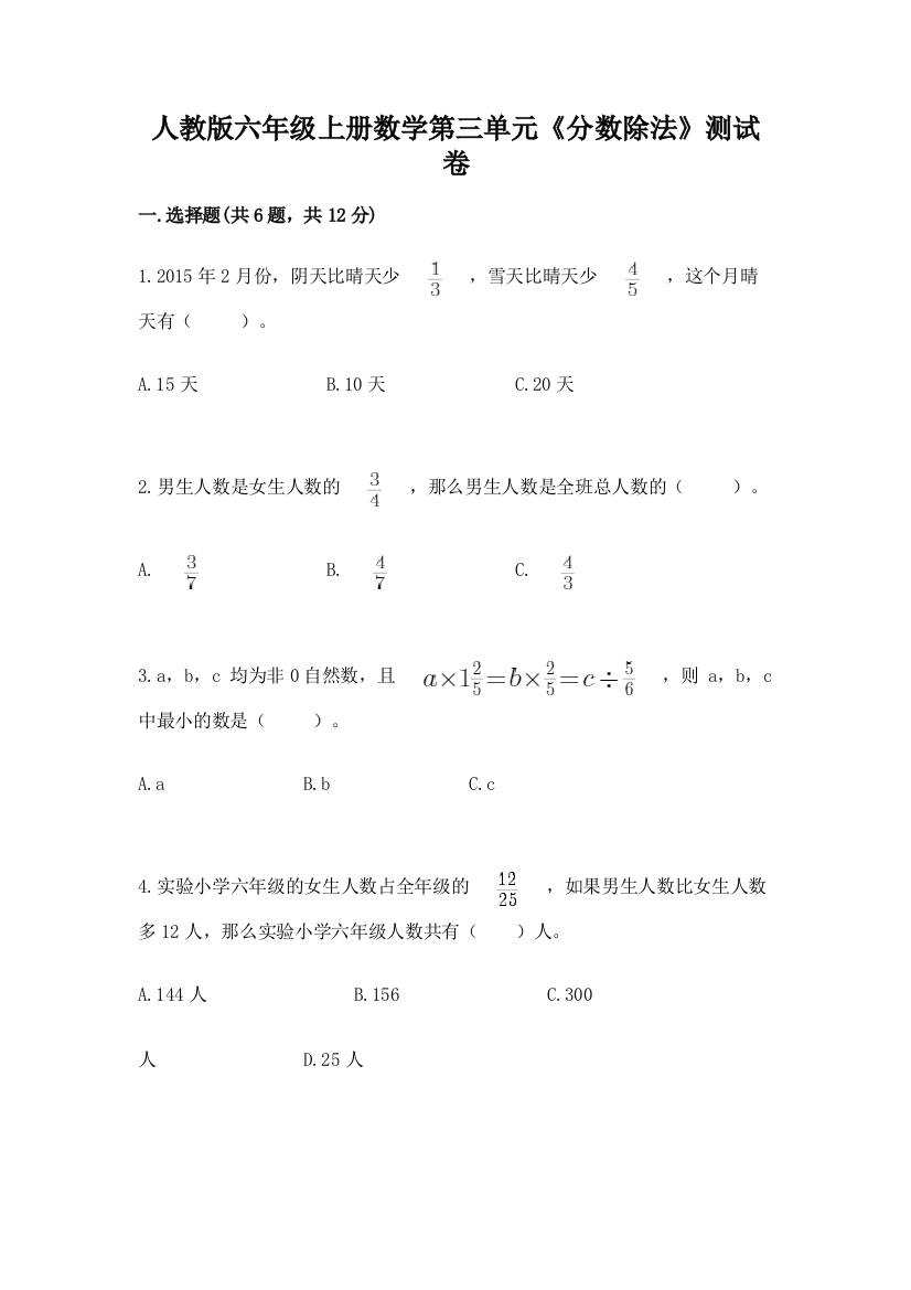 人教版六年级上册数学第三单元《分数除法》测试卷精品(满分必刷)