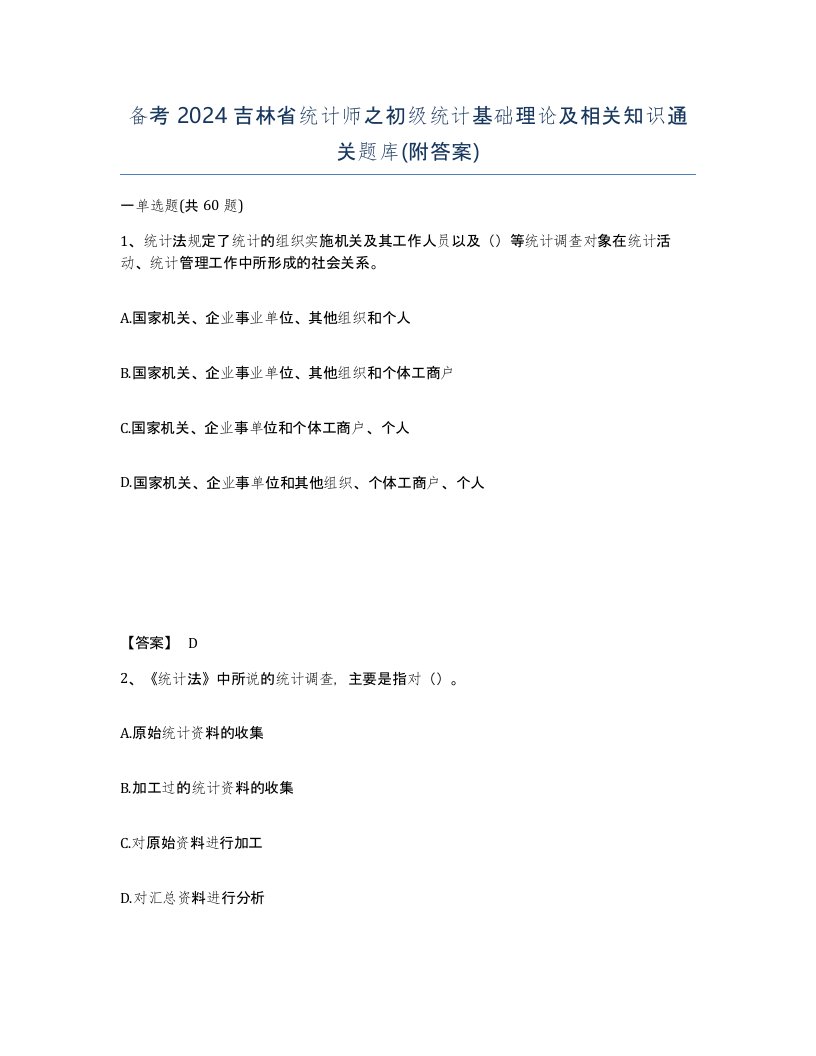 备考2024吉林省统计师之初级统计基础理论及相关知识通关题库附答案