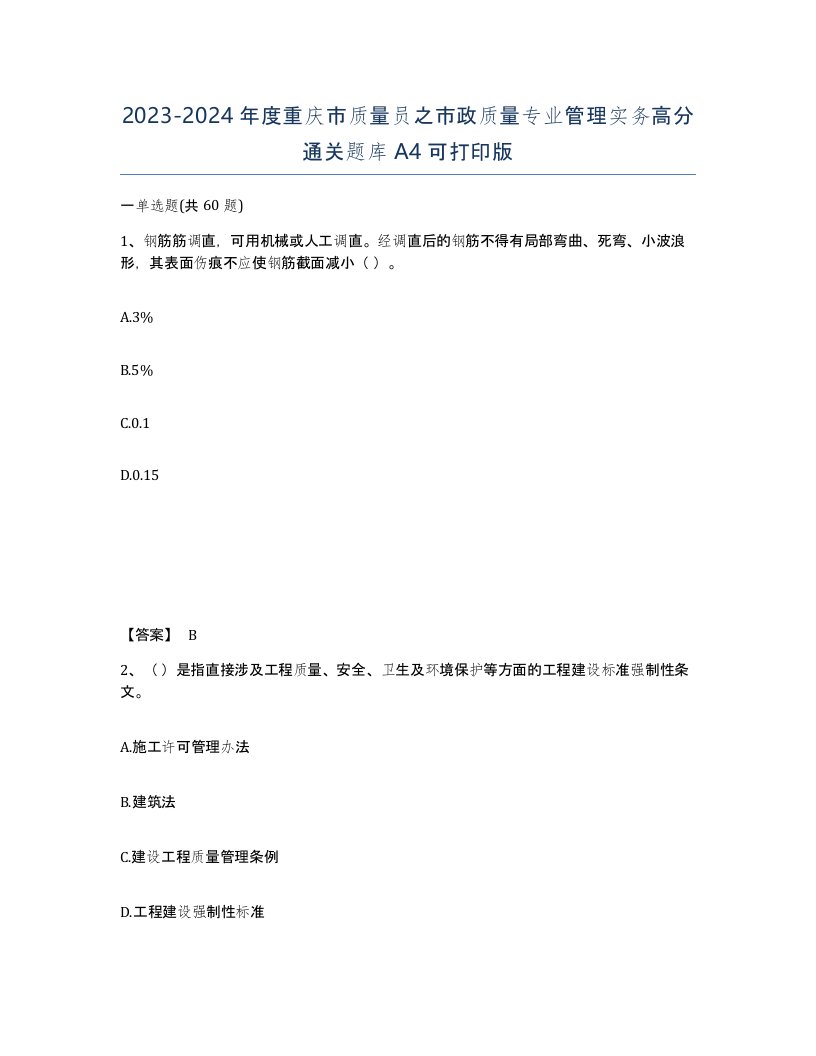 2023-2024年度重庆市质量员之市政质量专业管理实务高分通关题库A4可打印版