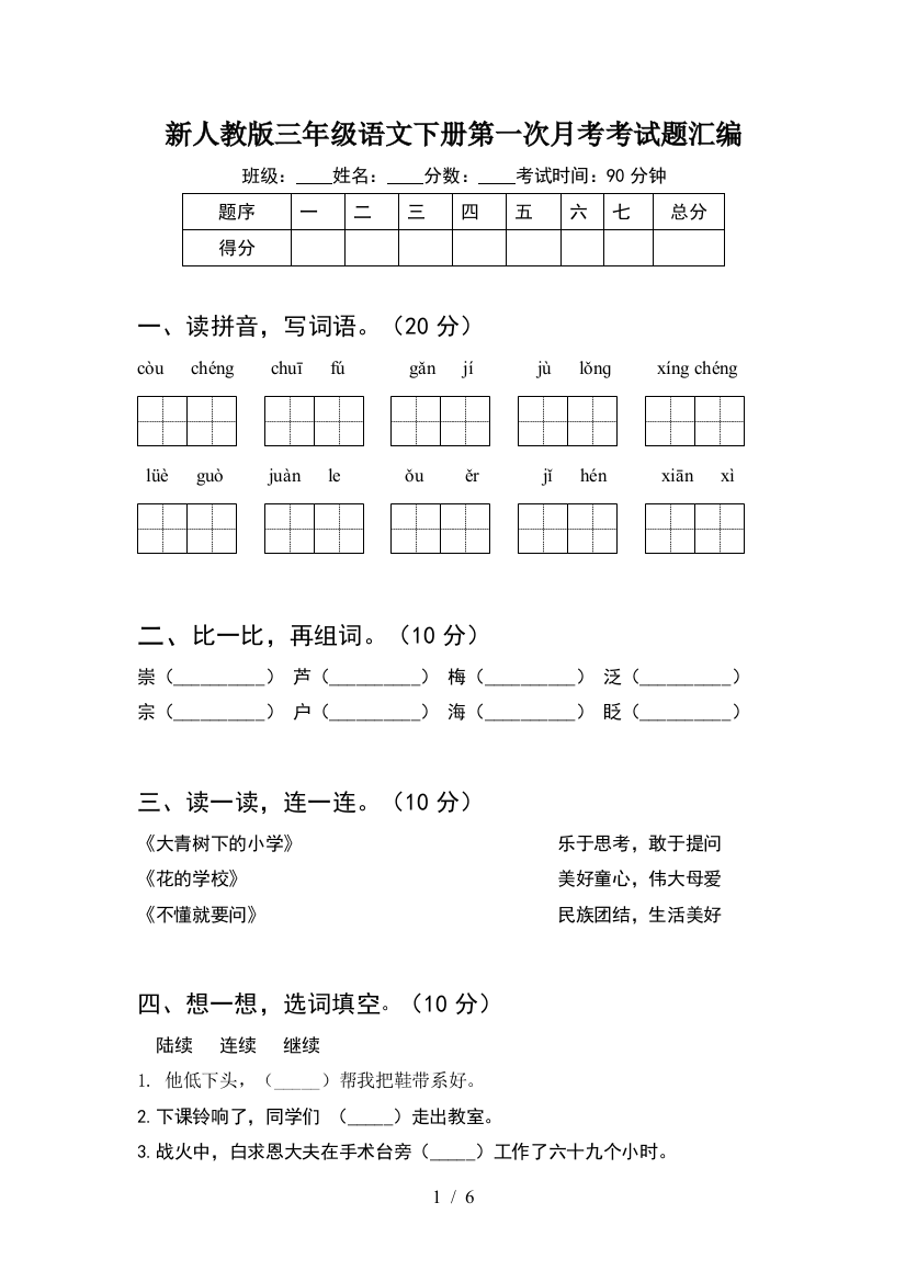 新人教版三年级语文下册第一次月考考试题汇编