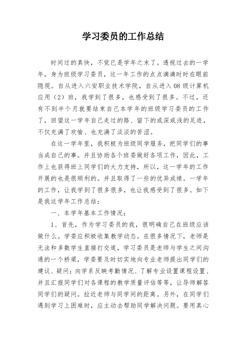 学习委员的工作总结_3