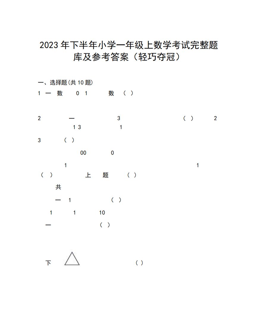 2023年下半年小学一年级上数学考试完整题库及参考答案(轻巧夺冠)