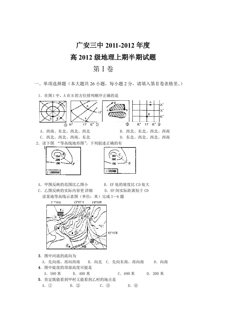 广安三中2011-2012年度高三地理上期半期试题