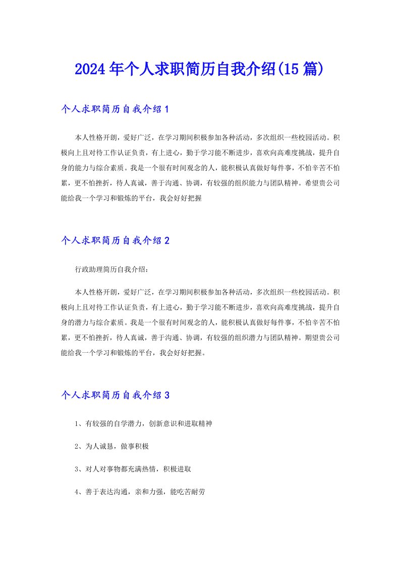 2024年个人求职简历自我介绍(15篇)