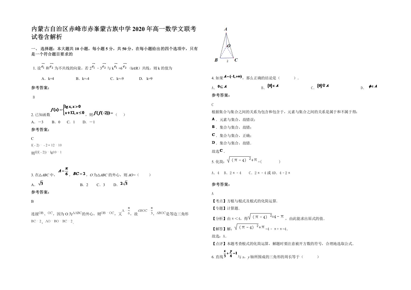 内蒙古自治区赤峰市赤峯蒙古族中学2020年高一数学文联考试卷含解析