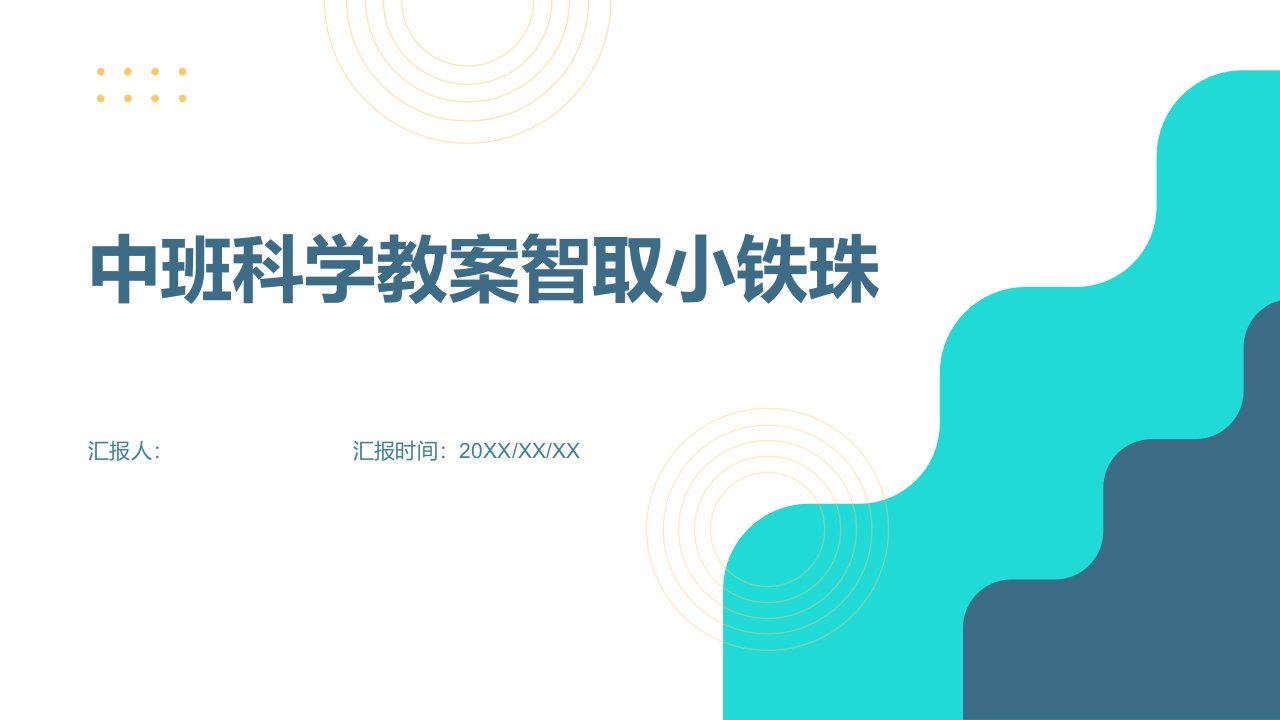 中班科学教案智取小铁珠