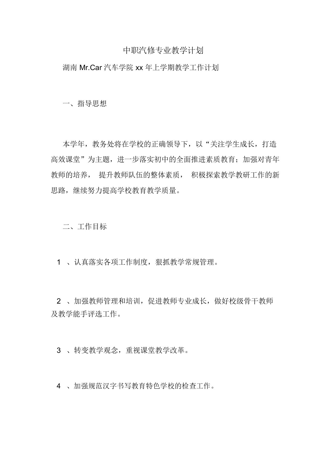 中职汽修专业教学计划