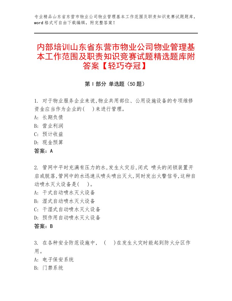 内部培训山东省东营市物业公司物业管理基本工作范围及职责知识竞赛试题精选题库附答案【轻巧夺冠】