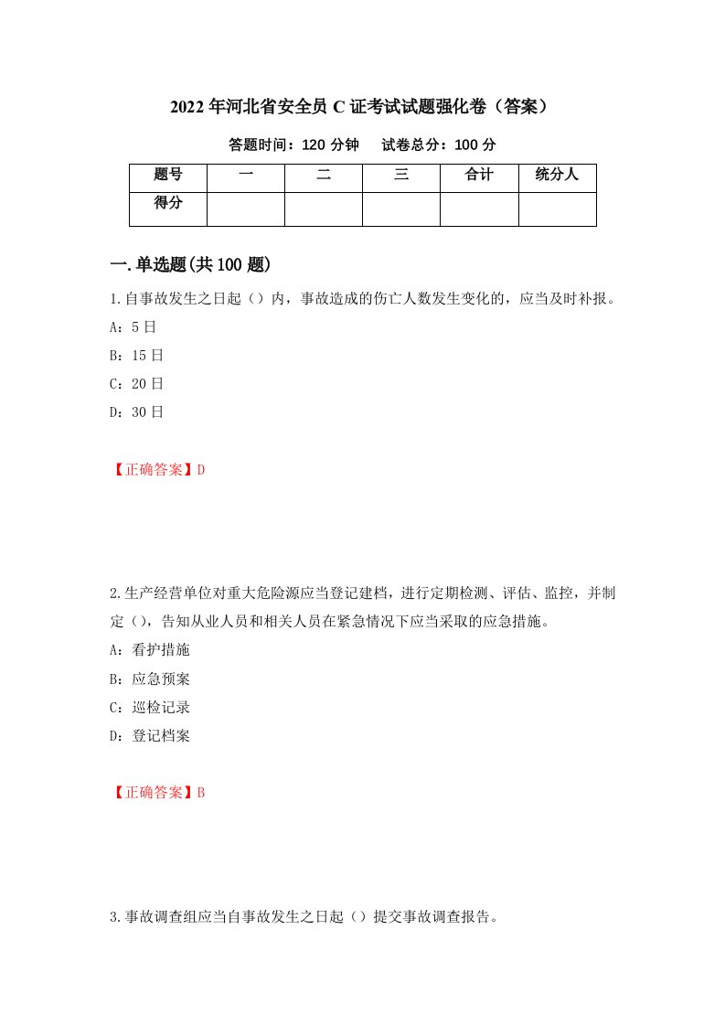 2022年河北省安全员C证考试试题强化卷答案第18套