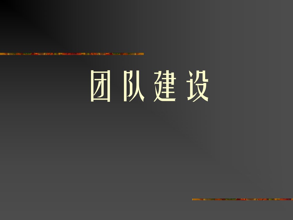 团队建设（PPT