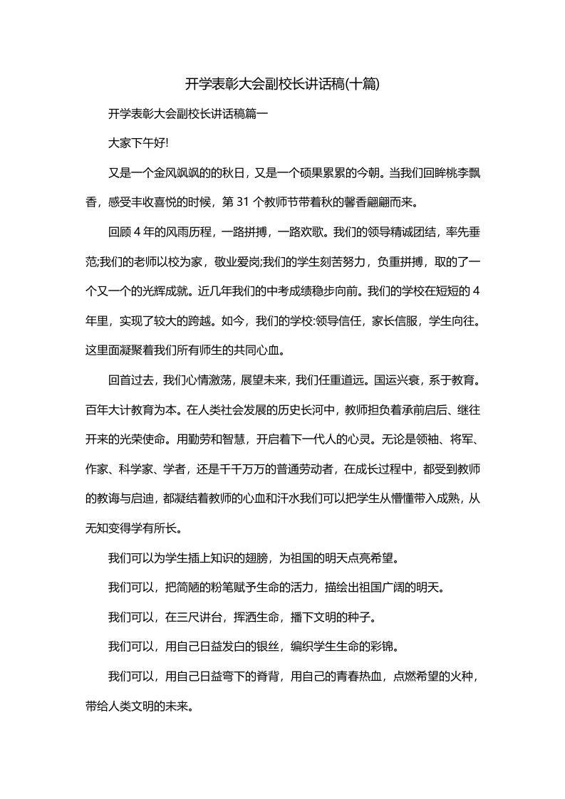 开学表彰大会副校长讲话稿十篇