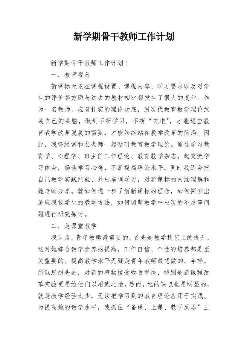 新学期骨干教师工作计划