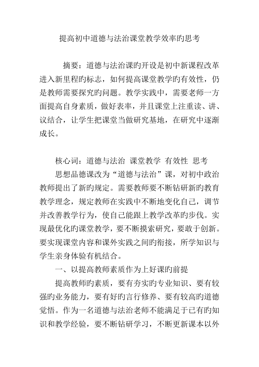 提高初中道德与法治课堂教学效率的思考