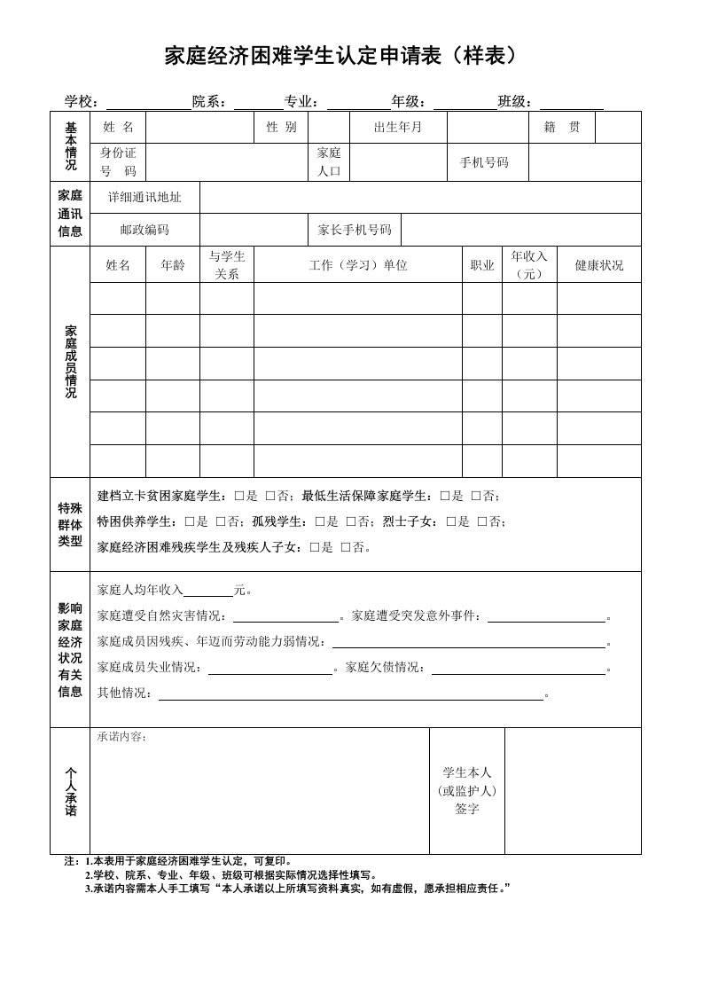 家庭经济困难学生认定申请表样表