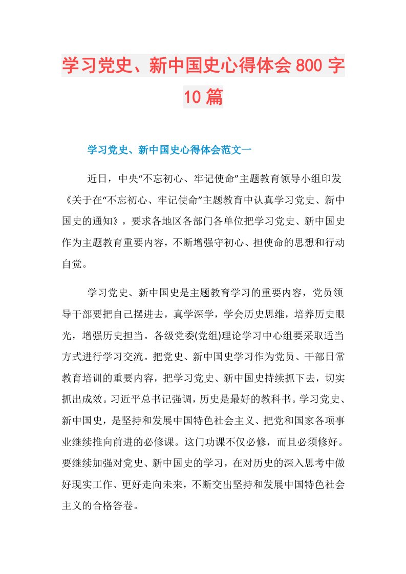 学习党史、新中国史心得体会800字10篇