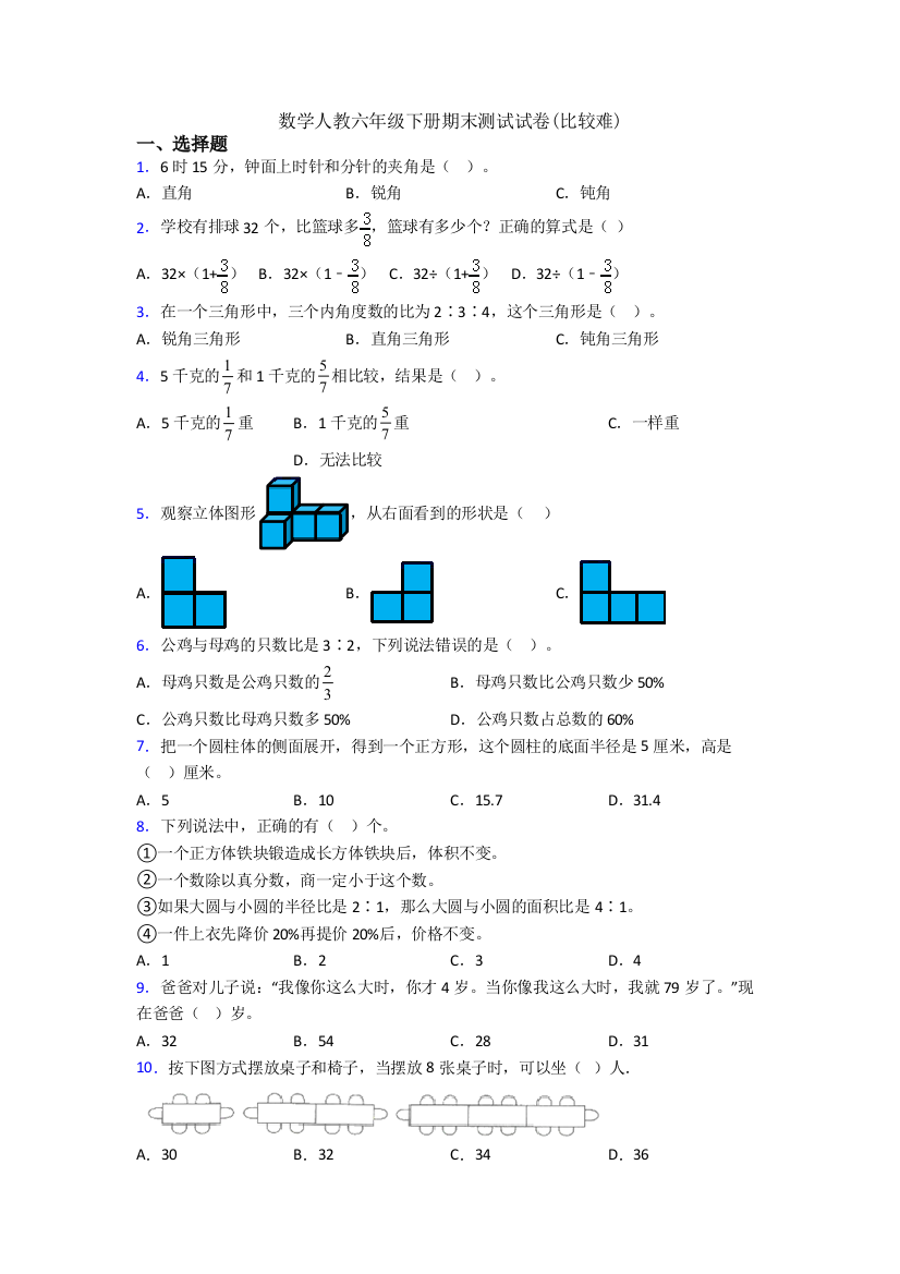 数学人教六年级下册期末测试试卷(比较难)