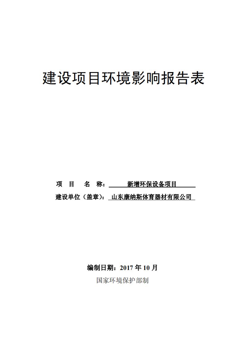 山东省德州市新增环保设备项目山东康纳斯体育器材有限公司1