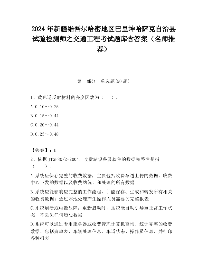 2024年新疆维吾尔哈密地区巴里坤哈萨克自治县试验检测师之交通工程考试题库含答案（名师推荐）