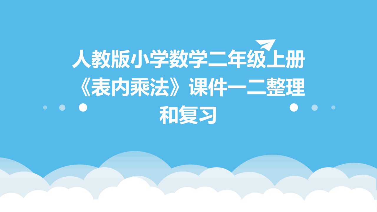 人教版小学数学二年级上册《表内乘法》课件一二和复习定