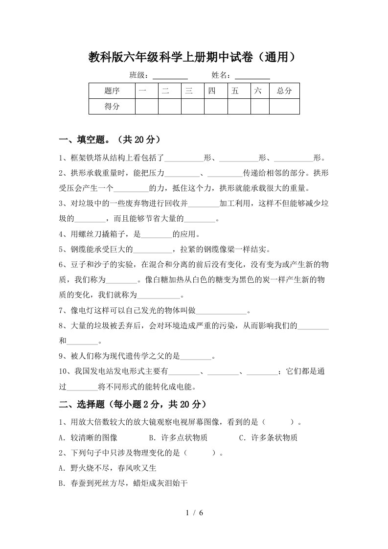 教科版六年级科学上册期中试卷通用