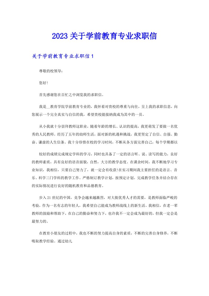 2023关于学前教育专业求职信