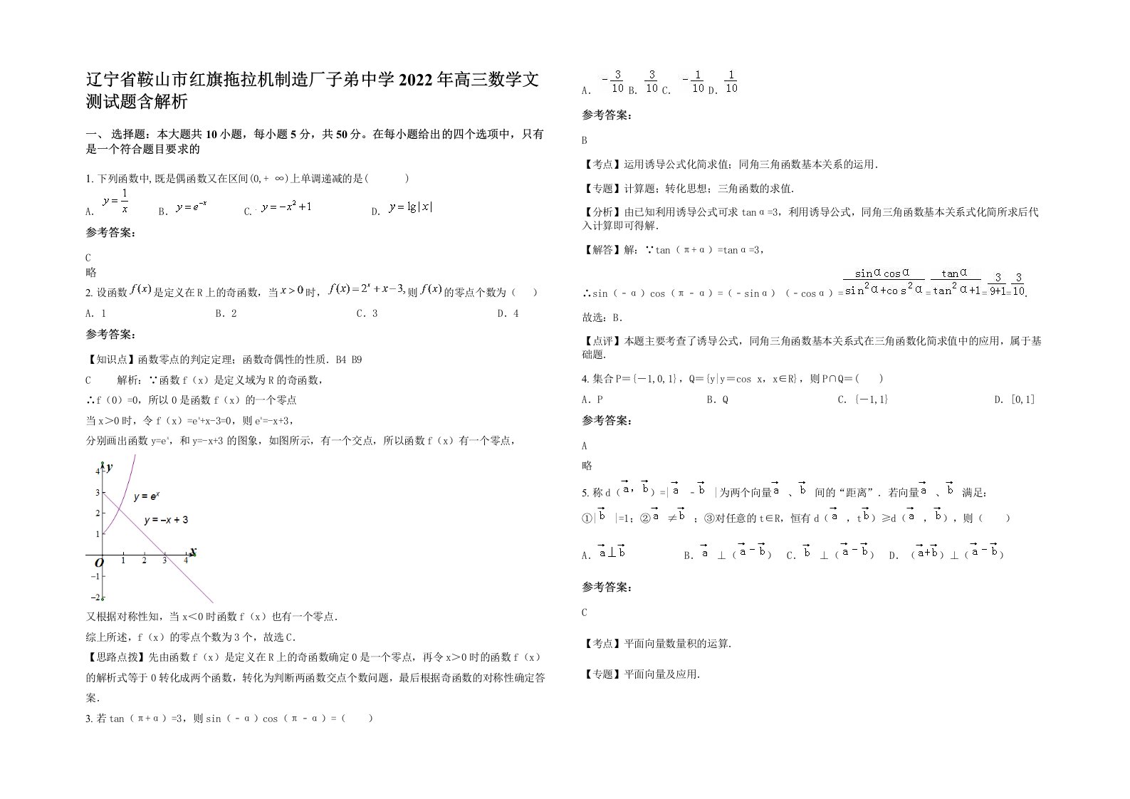 辽宁省鞍山市红旗拖拉机制造厂子弟中学2022年高三数学文测试题含解析