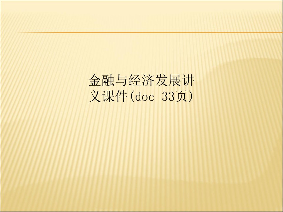 金融与经济发展讲义课件(doc