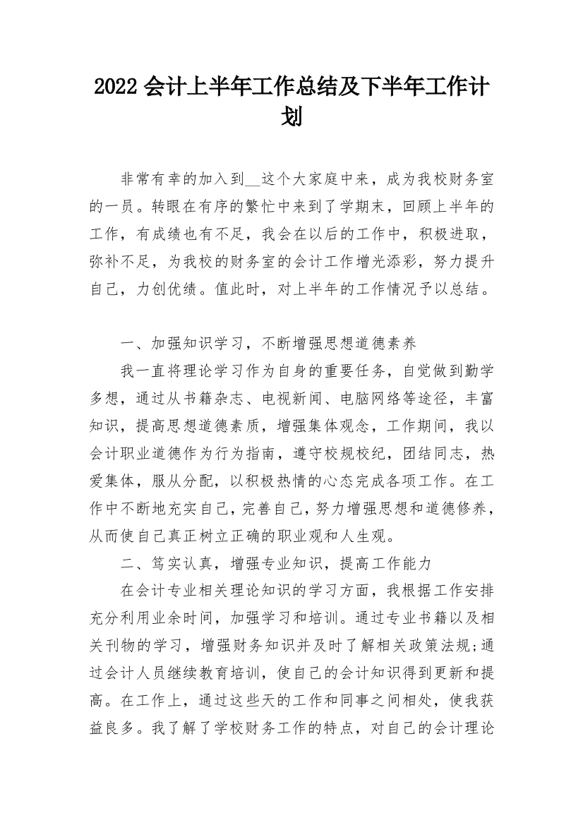 2022会计上半年工作总结及下半年工作计划