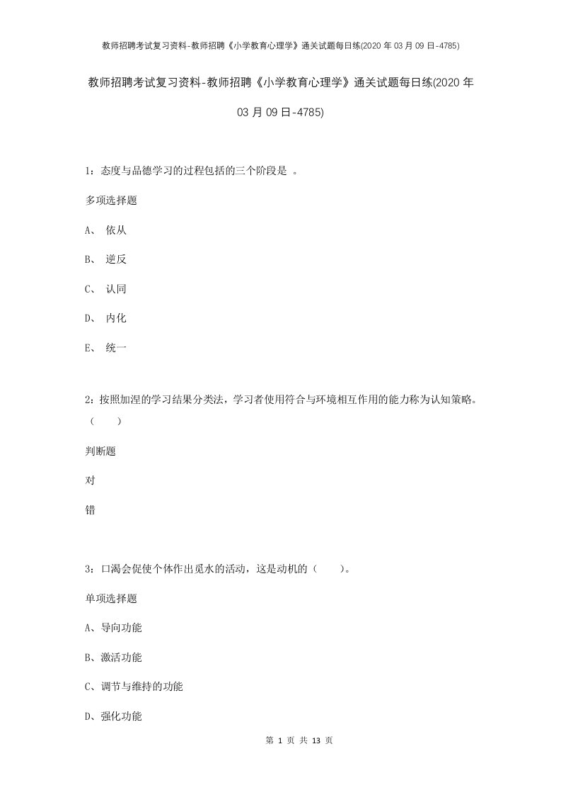 教师招聘考试复习资料-教师招聘小学教育心理学通关试题每日练2020年03月09日-4785