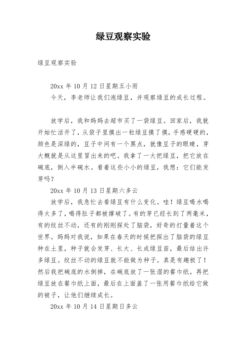 绿豆观察实验