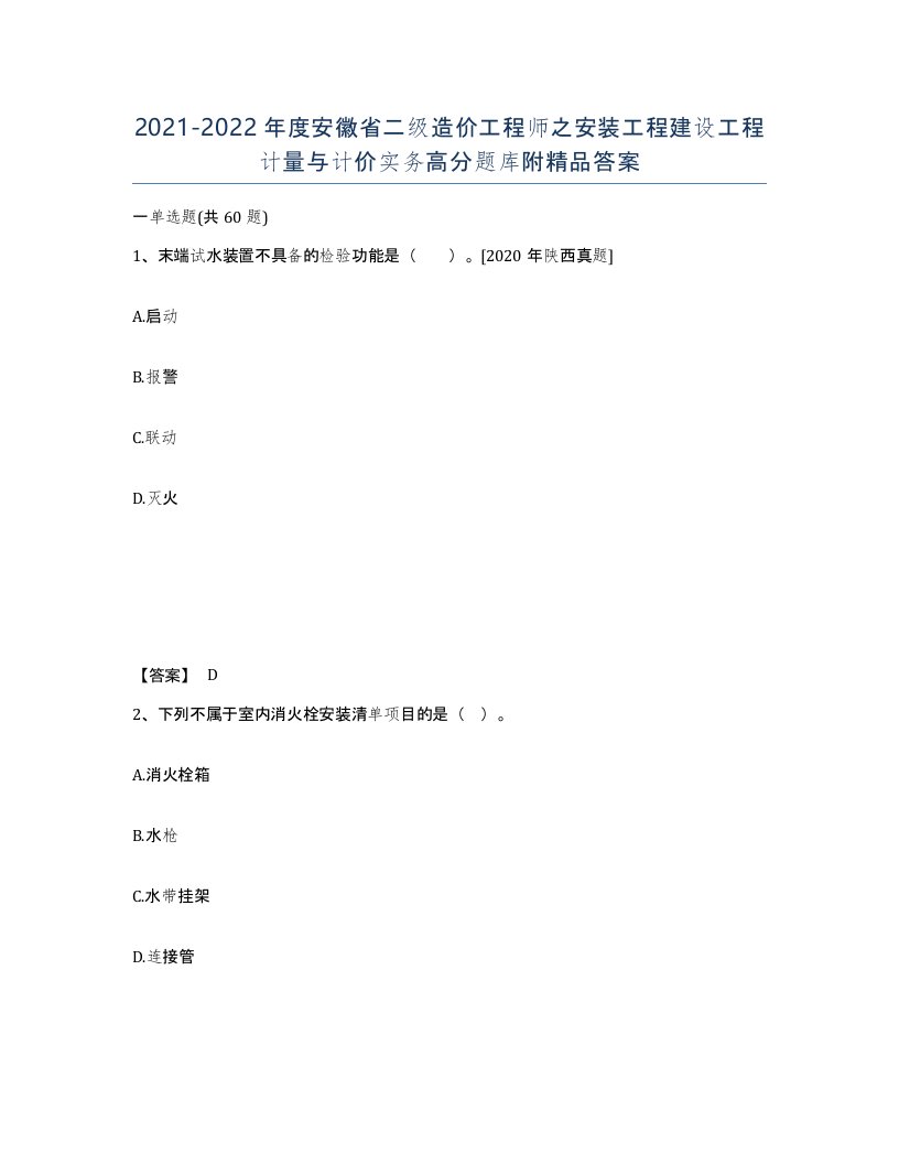 2021-2022年度安徽省二级造价工程师之安装工程建设工程计量与计价实务高分题库附答案