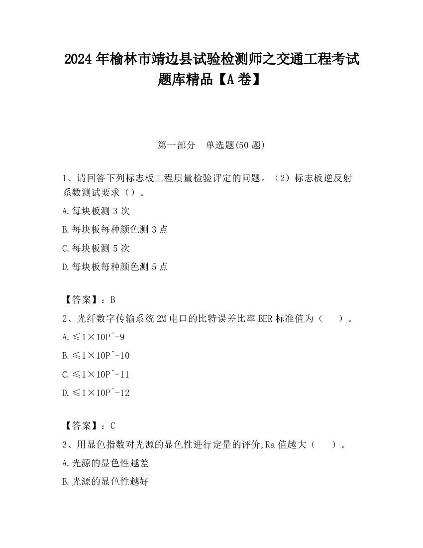 2024年榆林市靖边县试验检测师之交通工程考试题库精品【A卷】