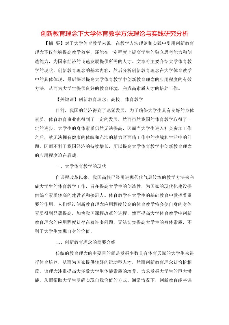 精选创新教育理念下大学体育教学方法理论与实践研究分析