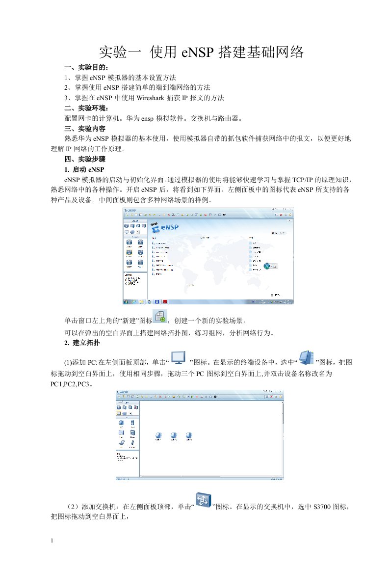 实验一-使用eNSP搭建基础网络幻灯片资料