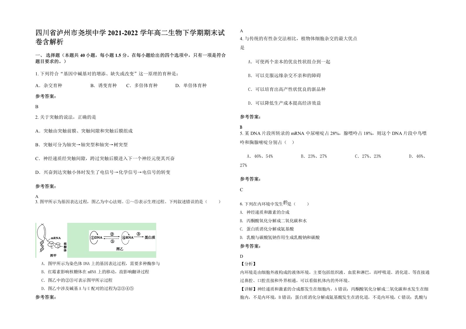 四川省泸州市尧坝中学2021-2022学年高二生物下学期期末试卷含解析