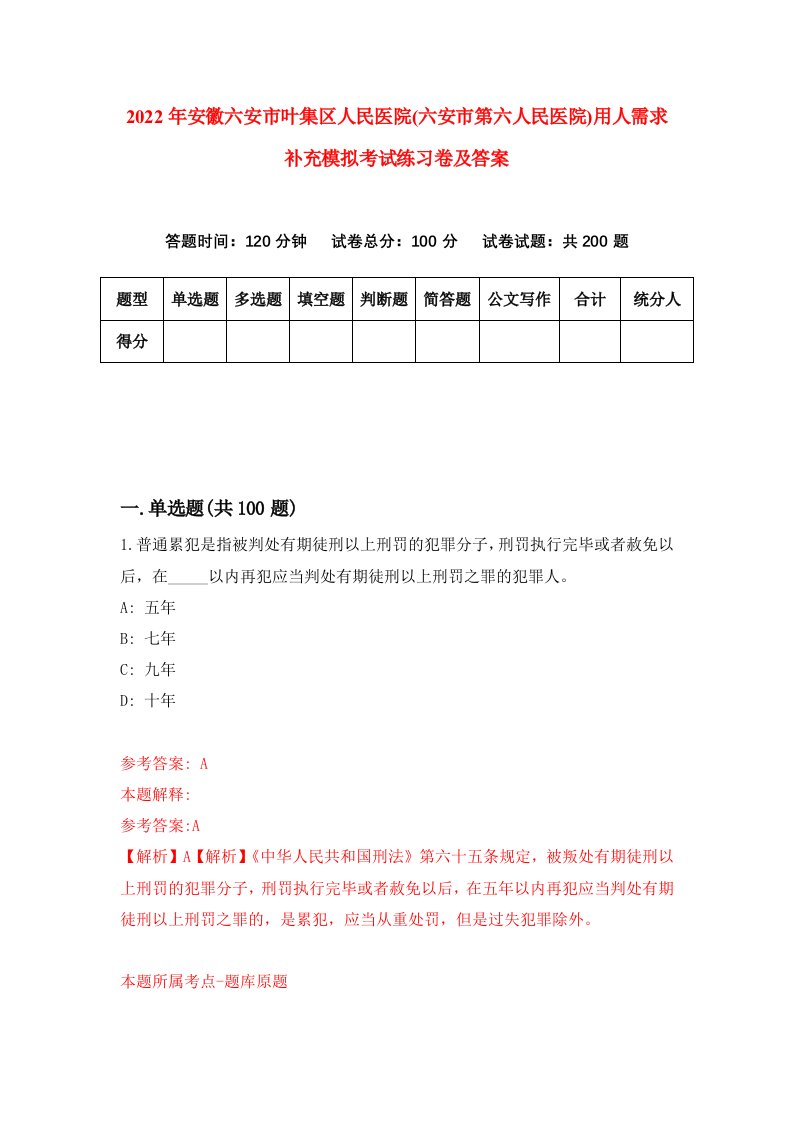 2022年安徽六安市叶集区人民医院六安市第六人民医院用人需求补充模拟考试练习卷及答案0