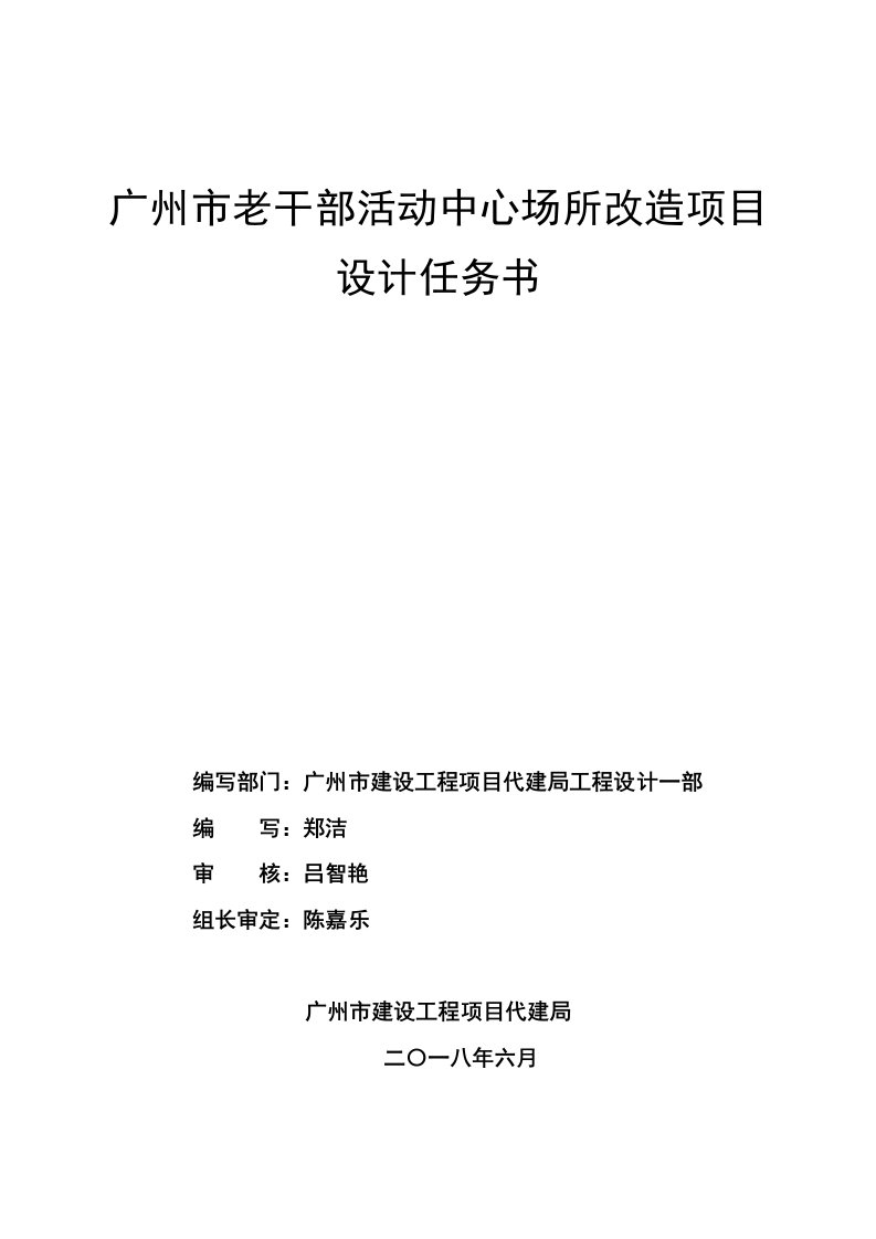 广州老干部活动中心场所改造项目设计任务书