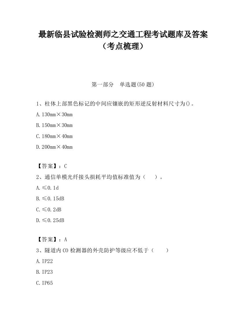 最新临县试验检测师之交通工程考试题库及答案（考点梳理）