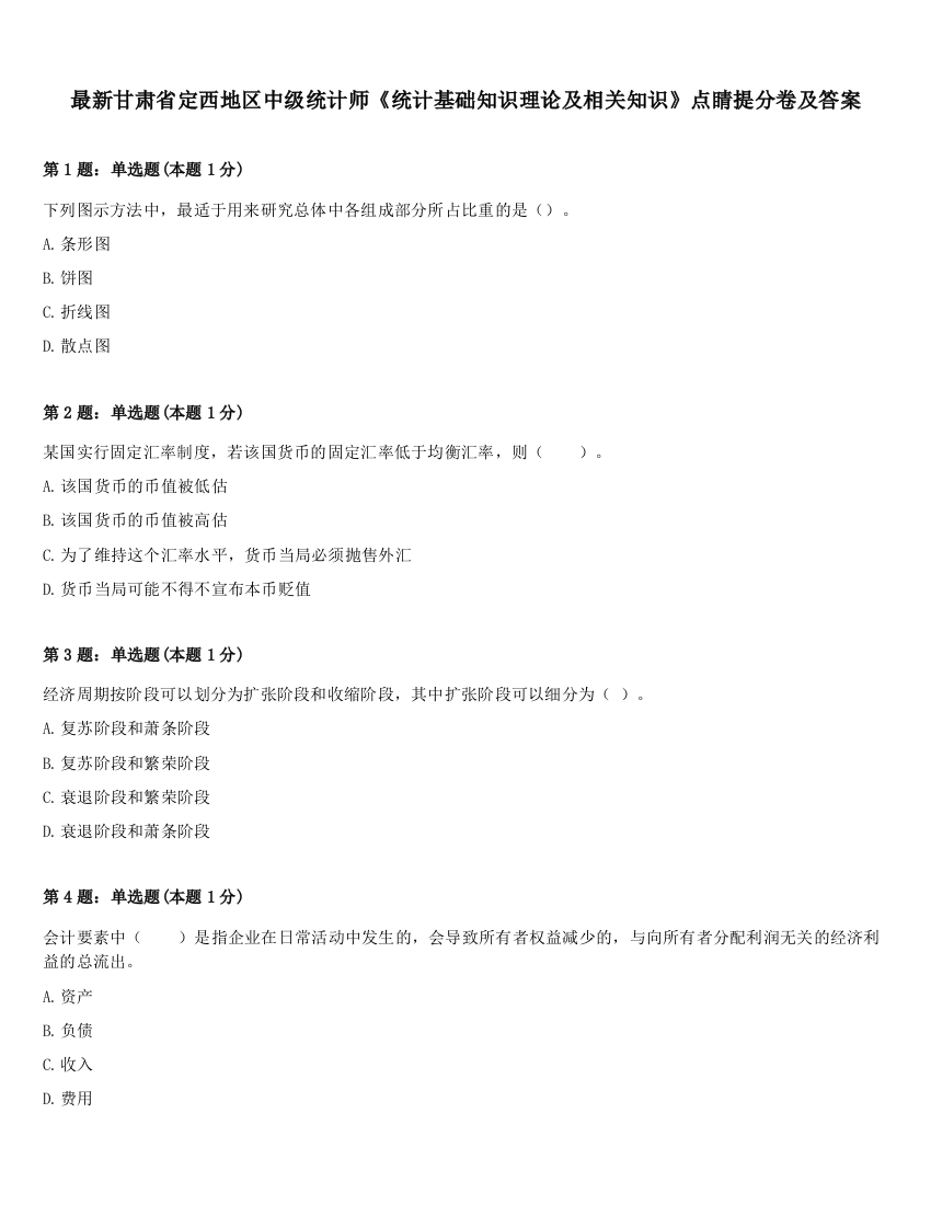 最新甘肃省定西地区中级统计师《统计基础知识理论及相关知识》点睛提分卷及答案