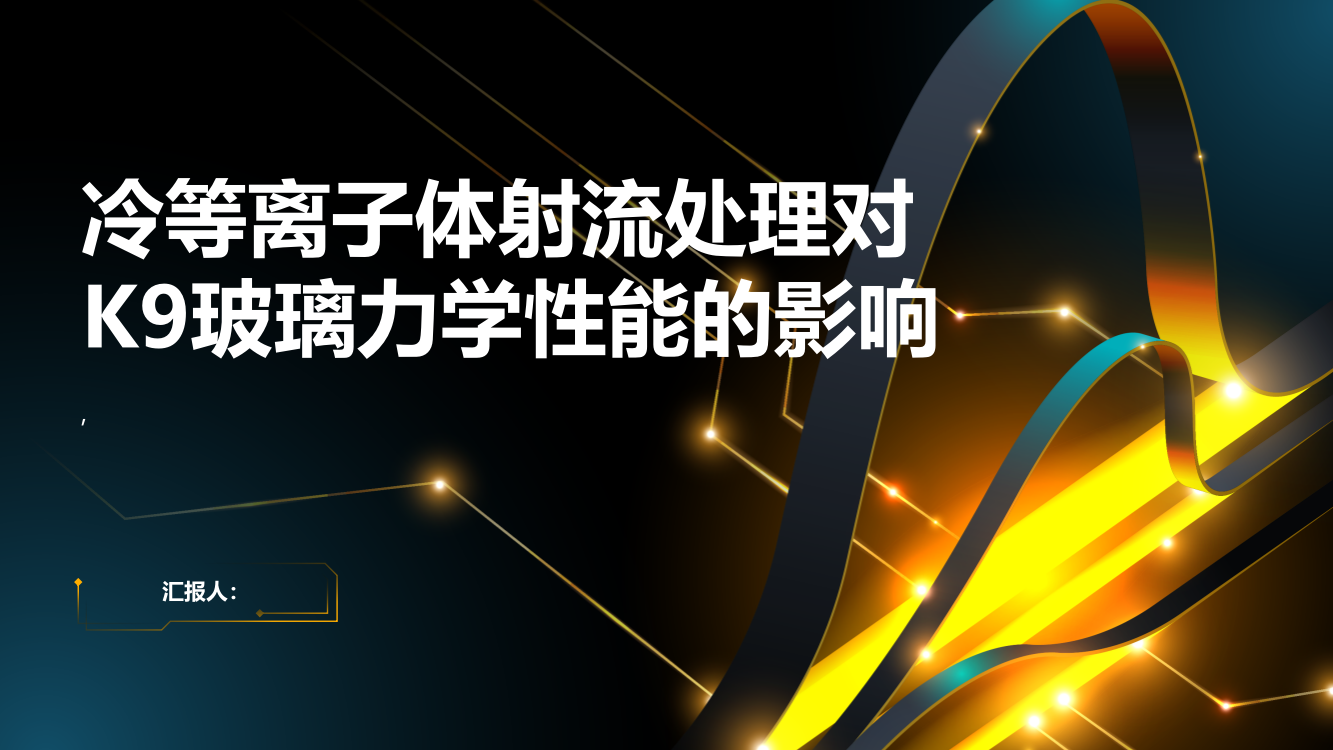 冷等离子体射流处理后的K9玻璃力学性能试验研究