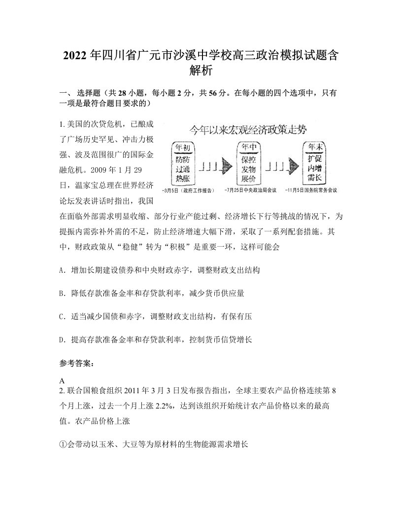 2022年四川省广元市沙溪中学校高三政治模拟试题含解析