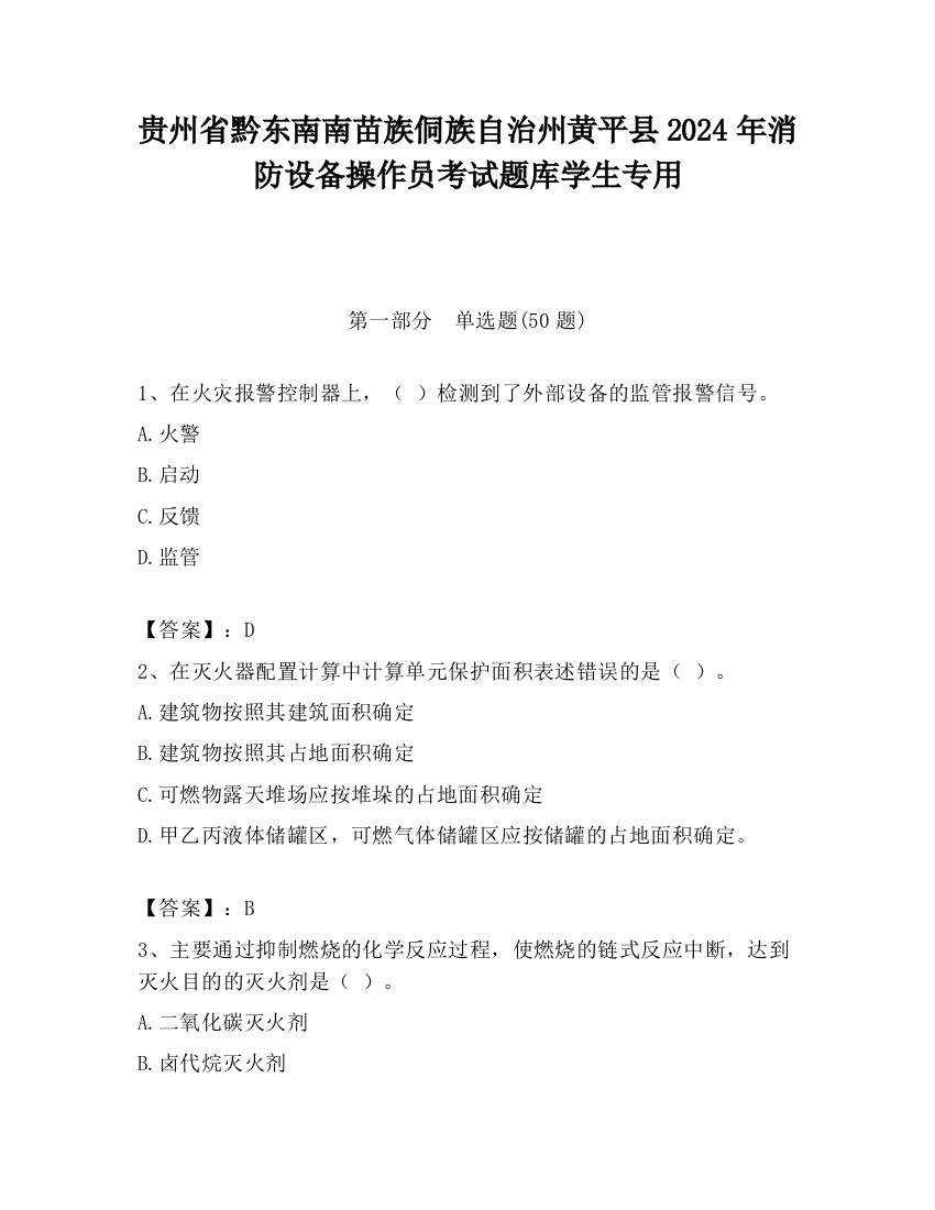 贵州省黔东南南苗族侗族自治州黄平县2024年消防设备操作员考试题库学生专用